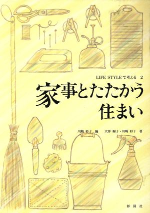 家事とたたかう住まい LIFE STYLEで考える2