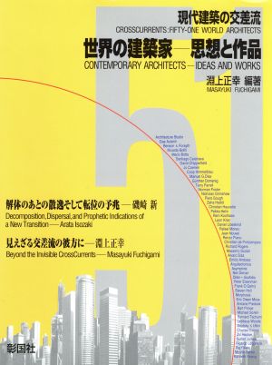 現代建築の交差流 世界の建築家 思想と作品