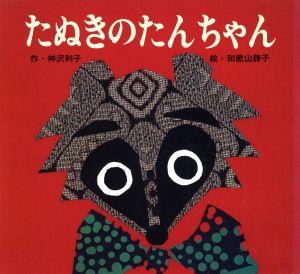 たぬきのたんちゃん神沢利子・和歌山静子の絵本2