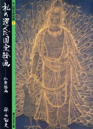 私の選んだ国宝絵画 仏教絵画 平山郁夫美術館1