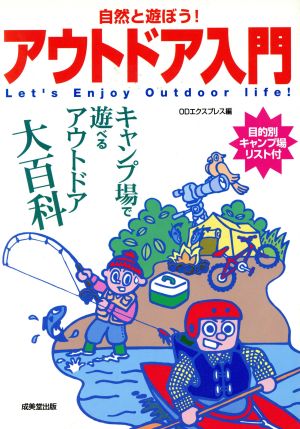 自然と遊ぼう！アウトドア入門 キャンプ場で遊べるアウトドア大百科