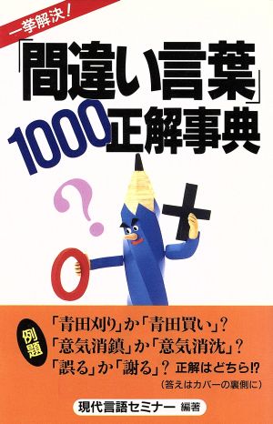 「間違い言葉」1000正解事典 一挙解決！