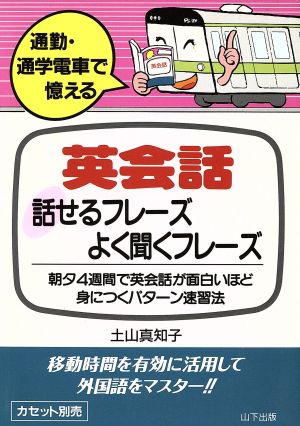 英会話 話せるフレーズよく聞くフレーズ 朝夕4週間で英会話が面白いほど身につくパターン速習法