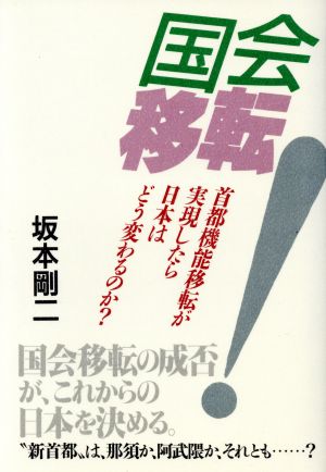 国会移転！ 首都機能移転が実現したら、日本はどう変わるのか