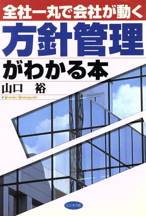 方針管理がわかる本 全社一丸で会社が動く