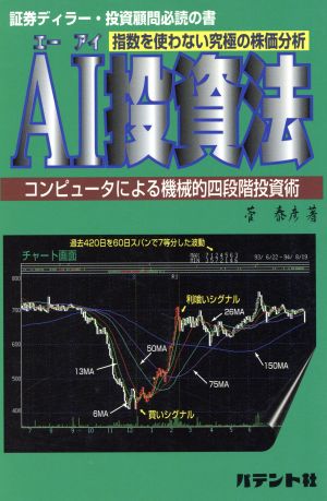 AI投資法 指数を使わない究極の株価分析