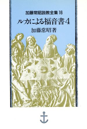 ルカによる福音書(4) 加藤常昭説教全集16