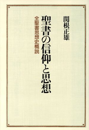 聖書の信仰と思想 全聖書思想史概説