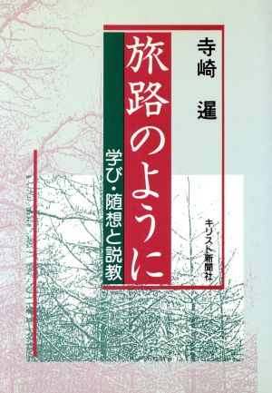 旅路のように 学び・随想と説教