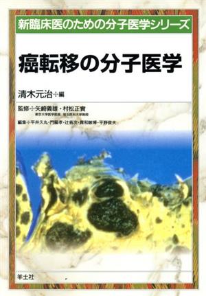 癌転移の分子医学 新臨床医のための分子医学シリーズ