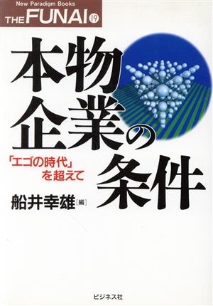 本物企業の条件 「エゴの時代」を超えて New Paradigm Books19THE FUNAI19