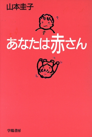 あなたは赤さん