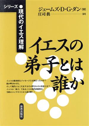 イエスの弟子とは誰か 随順へのイエスの呼びかけ シリーズ・現代のイエス理解