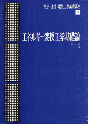 エネルギー変換工学基礎論 電子・通信・電気工学基礎講座11