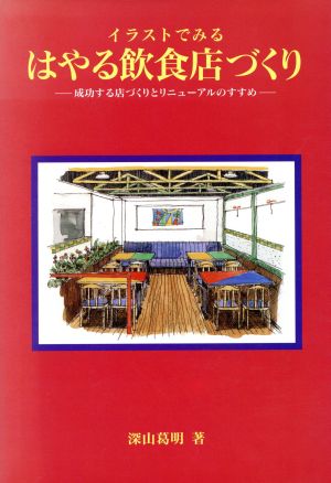 イラストでみる はやる飲食店づくり 成功する店づくりとリニューアルのすすめ