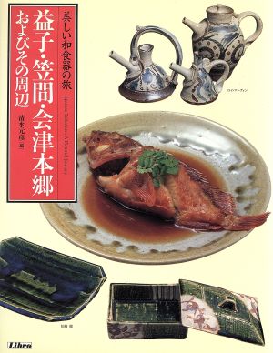 益子・笠間・会津本郷・およびその周辺美しい和食器の旅美しい和食器の旅