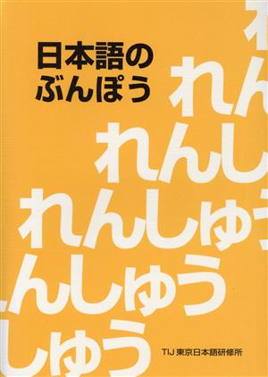 日本語のぶんぽう