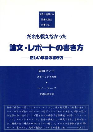 だれも教えなかった論文・レポートの書き方 正しい卒論の書き方