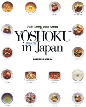 Y￣OSHOKU in Japan 日本の洋食 JUST LOOK JUST COOKNO.3