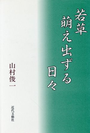 若草萌え出ずる日々