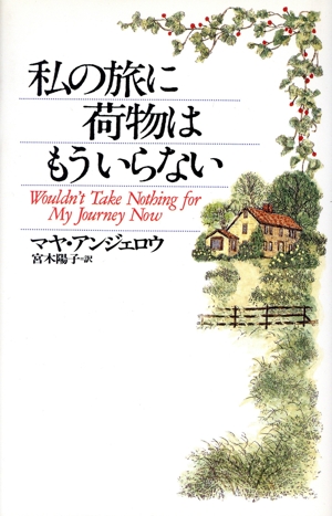 私の旅に荷物はもういらない