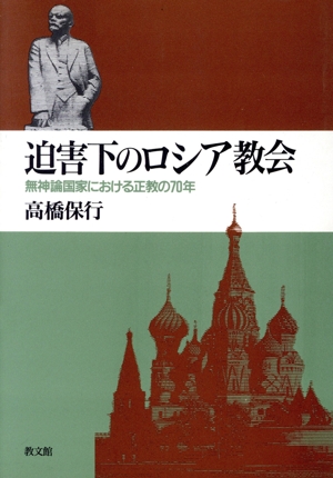 迫害下のロシア教会 無神論国家における正教の70年