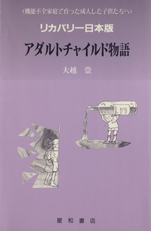 アダルトチャイルド物語 リカバリー日本版 機能不全家庭で育った成人した子供たちへ