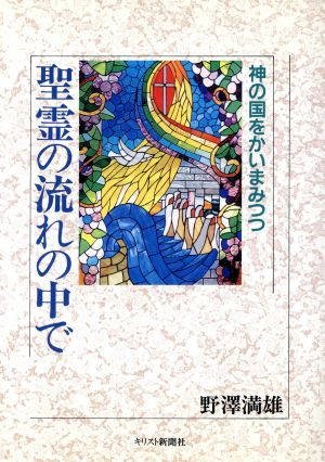 聖霊の流れの中で 神の国をかいまみつつ