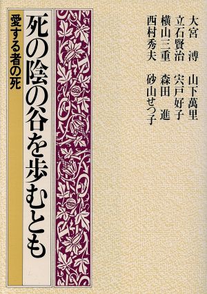 死の陰の谷を歩むとも 愛する者の死