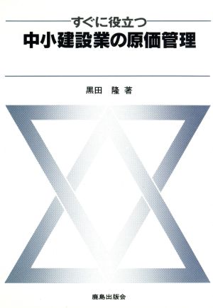 すぐに役立つ中小建設業の原価管理