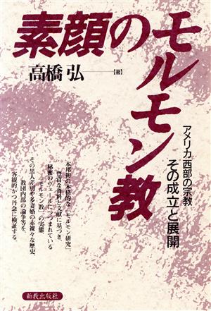 素顔のモルモン教 アメリカ西部の宗教 その成立と展開