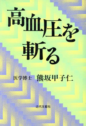 高血圧を斬る