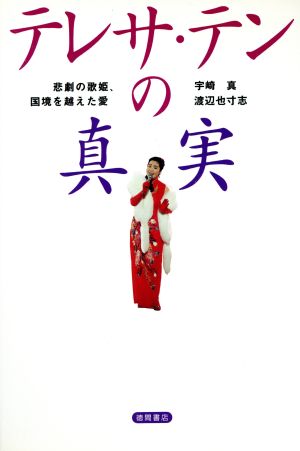 テレサ・テンの真実 悲劇の歌姫、国境を越えた愛