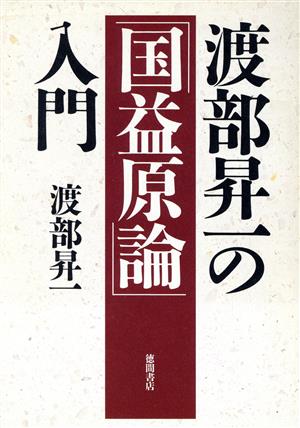 渡部昇一の「国益原論」入門