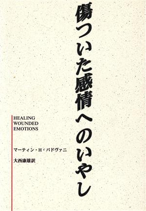 傷ついた感情へのいやし