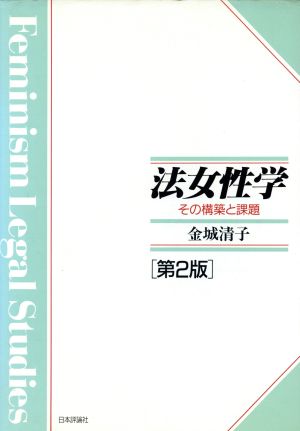 法女性学 その構築と課題