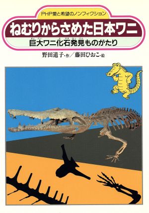 ねむりからさめた日本ワニ巨大ワニ化石発見ものがたりPHP愛と希望のノンフィクション
