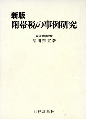 附帯税の事例研究