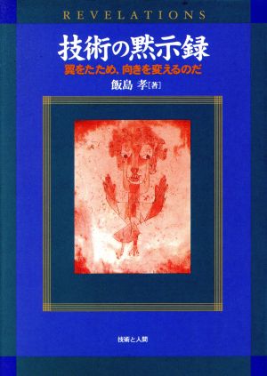技術の黙示録 翼をたため、向きを変えるのだ