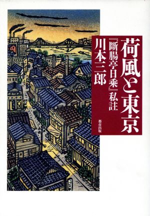 荷風と東京 『断腸亭日乗』私註