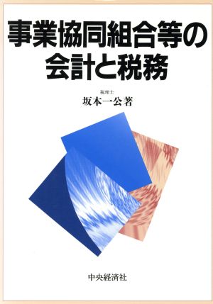 事業協同組合等の会計と税務