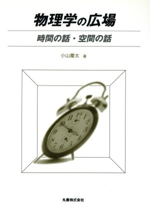 物理学の広場 時間の話・空間の話