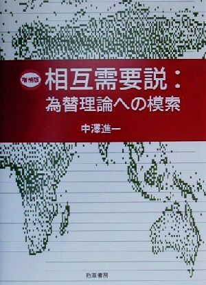 相互需要説:為替理論への模索 為替理論への模索