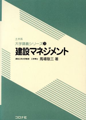 建設マネジメント 土木系 大学講義シリーズ21