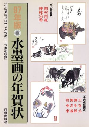 水墨画の年賀状(97年版)牛の描法プロセスと作品126点を収録