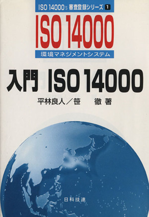 入門ISO14000ISO 14000's審査登録シリーズ1環境マネジメントシステム 