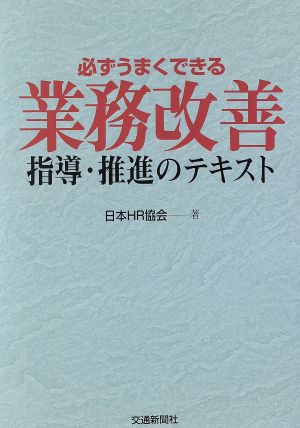 必ずうまくできる業務改善 指導・推進のテキスト