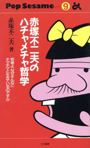 赤塚不二夫のハチャメチャ哲学 若者よ、なぜそんなにチマチマと生きているのですか ゴマブックスPop Sesame9