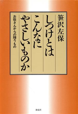 しつけとはこんなにやさしいものか お敬さんからの贈りもの