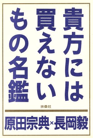 貴方には買えないもの名鑑